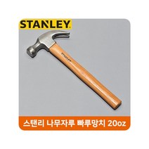 북가무역 스탠리 나무자루 빠루망치 20oz 가정용 작업공구 3409853409534ea, bukgac 본상품선택