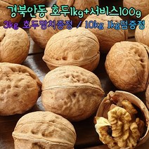 국산호두1kg+서비스100g 부럼호두 안동호두 정월대보름호두 피호두