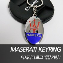 차쟁이몰 마세라티 순정형 메탈키링 기블리 콰트로포르테 르반떼, 1개