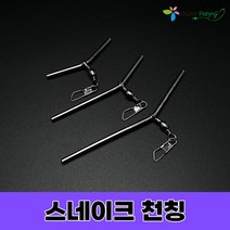 스네이크천칭 원투자작채비 L형 천평 텐빈 감성돔 장어 우럭 원투 편대채비, 스네이크 천징 10cm(4개입)