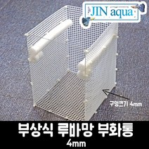 [진아쿠아] 부상식 루바망 부화통(흰색)(소 중 대) / 열대어 / 관상어 / 초보열대어 - 4mm