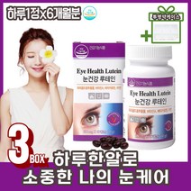건조한눈 눈의피로 눈에좋은 눈건강 루테인영양제 비타민A 기능성 종합영양제 사은품증정 빌베리 20대 30대 직장인 여성 남성 메리골드꽃 루테인영양제 눈건강영양제 베타카로틴 면역