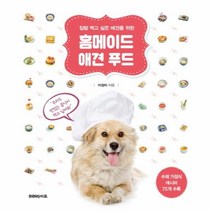 집밥 먹고 싶은 애견을 위한 홈메이드 애견 푸드, 미래라이프, 이정미