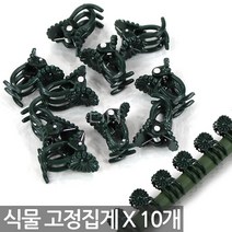 세인화분 (10개) 식물 고정 핀 집게 - 화분 꽃 화초 난 덩쿨 넝쿨 줄기 클립 끈 대 타이 철사 후크