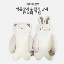 베이비캠프 캐릭터 분유역류방지 베개쿠션, 토끼