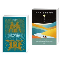 장미의이름책 리뷰 좋은 인기 상품의 가격비교와 판매량 분석