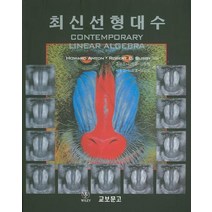 최신선형대수, 교보문고, HOWARD ANTON,ROBERT C. BUSBY 공저/고형준 역