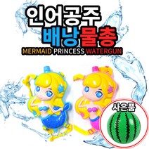 화신문구 여름 물놀이 물총 워터건 축제 필수 아이템 사은품 수박 비치볼, 2인어공주배낭물총