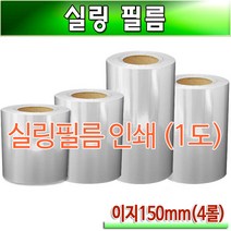 실링필름 이지 1도 소량인쇄 TO 150mm 박스4롤, 신규고객(최초주문시발생)