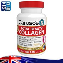 프리미엄 호주 콜라겐 영양제 카루소스 토탈 뷰티 베리솔 저분자 가수분해 콜라겐 1250mg + 포도씨 추출 3000mg 60정, 1병