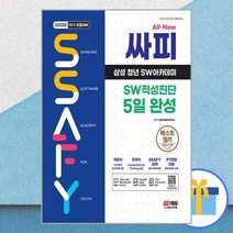 2023년 10기 모집대비 All-New 싸피 SSAFY(삼성 청년 SW아카데미) SW적성진단 5일 완성 / 시대고시기획
