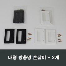 방충망 절단 소량판매/창문망교체/망갈이/미세촘촘망, 대형 블랙망손잡이 2개