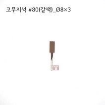 원통고무지석 #80(갈색) 8파이 (연마석 내경 파이프 연마마트)