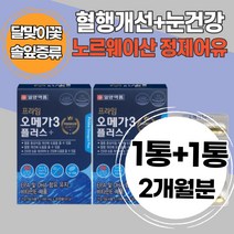 노르웨이 정제어유 오메가3 원플러스원 선물 혈행개선 EPA DHA 함유유지 비타민E 달맞이꽃종자유 솔잎증류농축액 개별포장 위생적 간편휴대 토코페롤 부모님 엄마 생일선물 우리가족