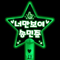 송민준응원봉 응원봉 콘서트 led별봉 주문제작, 별봉-연두