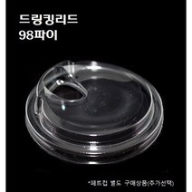 98파이 무빨대 프리 리드 뚜껑 100개 1000개 14온즈 16온즈 20온즈 24온즈 26온즈 PET 투명, 뚜껑 : 드링킹리드(98파이_1000개)