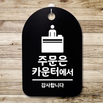 뭉키데코 안내판 표지판 팻말 알림판 표시판 감성문패 사무실표찰 사인 경고판_S3_188_주문은 카운터에서_(H30)_블랙, 188