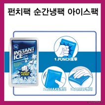 대만 아이스팩2개셋트 펀치팩 급속냉각 순간냉팩 쿨팩, 상세페이지 참조