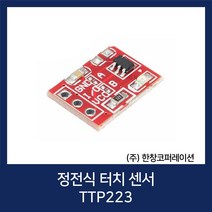 [당일배송] 아두이노 Arduino 정전식 터치센서 TTP223 Touch Sensor (오늘출고)