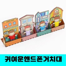 [클릭해바] 걱정인형 핸드폰 거치대 만들기 DIY 우드 팬시 집콕 꾸미기 고민인형 치료 유치원 나무 소품 세트 방과후 수업 행사용 기념 미술 초등 학습 교구 돌봄 공예 방과후 교재, 걱정인형(우리집)+스티커