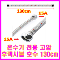 전기온수기, 온수기전용고압호수 130cm
