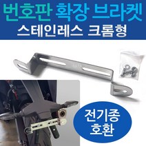 오토바이 번호판브라켓 오토바이 번호판확장브라켓 바이크 번호판브라켓 바이크 번호판확장브라켓 번호판다이 수입바이크 50cc 번호판장착 스테인레스 크롬형, 선택1-HY확장브라켓BLS