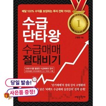 (귀여운 미니수첩 증정)수급단타왕 수급매매