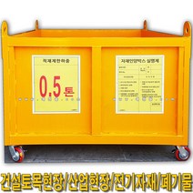 SY586A자재인양함_양중함1700x1500x900_출입문(유/무), 철판식+자립식+문無