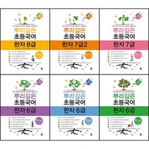 [최신판] 뿌리깊은 초등 국어 한자 8급 7급 6급 선택구매 / 2 1단계 2단계 3단계 4단계 5단계 6단계 마더텅, 뿌리깊은 초등국어 한자 8급 - 1단계