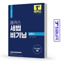 2022 해커스 세법 비기닝 입문서, 해커스경영아카데미