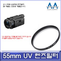 소니 FDR-AXP55 전용 필터 55mm UV필터/ALLDA