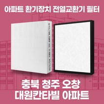 청주 오창 대원칸타빌 아파트 환기시스템 전열교환기 필터 H13등급 공동구매, 기본세트(헤파1+프리2)