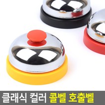 옛날 카운터 알림벨 호출벨 호출종 강아지 훈련용 게임용 종 벨, 단품