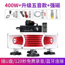 차량용확성기 스피커 트럭 고출력 장사 노점 홍보, 푸드트럭 확성기-400W(업그레이드)