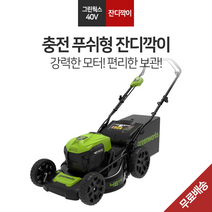 그린웍스 잔디깍기 비자주식 수동 잔디깍는기계 40V 18인치 제초기, 잔디깍기 본체(배터리충전기미포함)