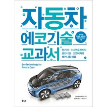 자동차 에코기술 교과서:전기차 · 수소연료전지차 · 클린디젤 · 고연비차의 메커니즘 해설, 보누스, 다카네 히데유키