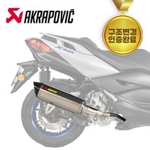 21년- 야마하 XMAX300 아크라포빅 머플러 촉매 인증 완료 구변가능, 1개