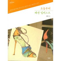 오늘부터 패션 일러스트 : 패션잡지에서 봤던 엣지 넘치는 일러스트 쉽고 재미있게 그리기