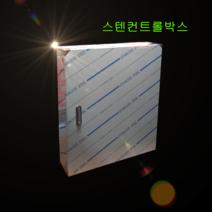 컨트롤박스 전기함 스텐함 전기박스 제어함 노출스텐 SUS 옥외 방수함, 노출스텐방수함세트(속판포함), 선택01.200X300X150