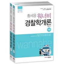 황세웅 워너비 경찰학개론 세트(2016):각론 + 총론 | 경찰채용 / 경찰승진 / 경찰간부후보생, 박문각