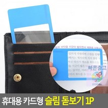 W2734E5상회 휴대용 카드형 슬림 돋보기 1P 확대기 루페, 돋보기형