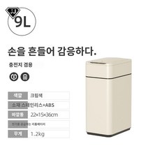 포장 주방 스마트 센서휴지통 화장실 가정용 사무실 거실, 9L 크림색【화장실】포장 기능 없음