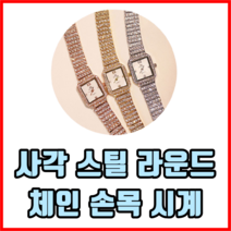 사각 스틸 라운드 체인 손목 시계 남성메탈시계 여성메탈시계 메탈손목시계 체인시계