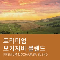 카페꼬메르 갓볶은 원두커피 프리미엄 모카자바 블렌드, 500g, 드립/커피메이커 분쇄