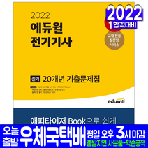 전기기사 실기 과년도 기출문제집(자격증 시험 교재 책 에듀윌 2022 20개년 기출문제해설)