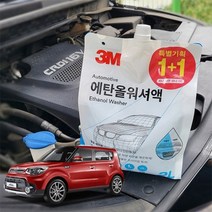 쏘울EV 3M 에탄올 워셔액 1+1 2L 2P세트워셔액 에탄올워셔액 자동차워셔액 차량용워셔액 3M워셔액 유리세정제 사계절워셔액, 3M 에탄올 워셔액 1+1 2P 세트