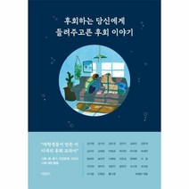 후회하는 당신에게 들려주고픈 후회 이야기 / 바른북스# 빠른배송 / 꼼꼼포장, 비닐포장, One color | One Size