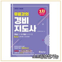 (서울고시각) 2022 무료강의 경비지도사 1차 기본서(일반경비), 2권으로 (선택시 취소불가)