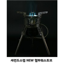 세컨드스텝 NEW 헬파워 스토브