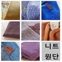 방적사 니트, 면느낌머스타드니트(60인치)-[190]